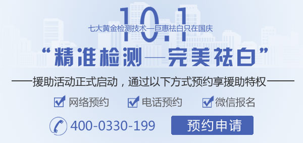 “精準檢測——完美祛白” 十一援助活動正式啟動!