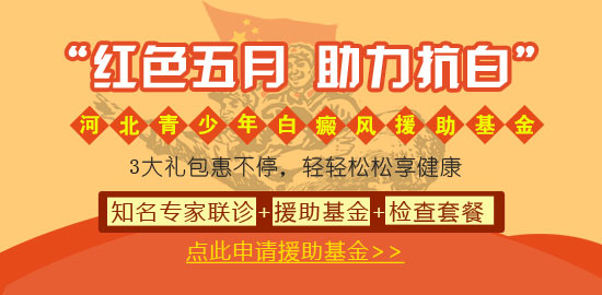 <strong>京滬冀名醫齊聚遠大，紅五月祛白享援助</strong>