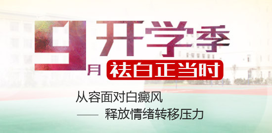 <strong>9月開學(xué)季，童鞋們這樣應(yīng)對白癜風(fēng)！</strong>