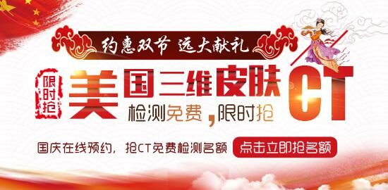 “雙節(jié)同慶 獻(xiàn)禮健康”皮膚CT檢查免費(fèi)，限時(shí)搶!