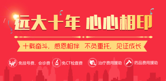 遠(yuǎn)大十年 * 心心相印 感恩回饋 惠民援助