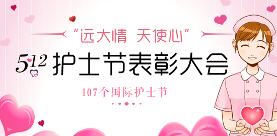 “遠(yuǎn)大情，天使心”5.12護(hù)士節(jié)表彰大會(huì)