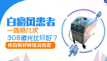 白癜風照308激光一周照幾次