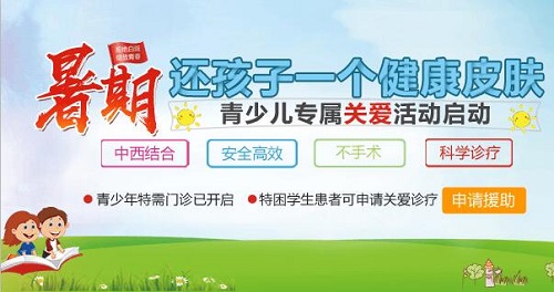 暑期白癜風專項普查