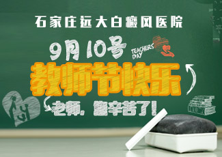 感念師恩 攜手告白——2019教師節(jié)白癜風(fēng)普查活動(dòng)