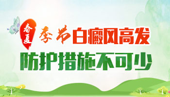  五一白癜風復色計劃開啟