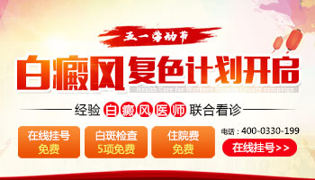  五一白癜風(fēng)復(fù)色計劃開啟