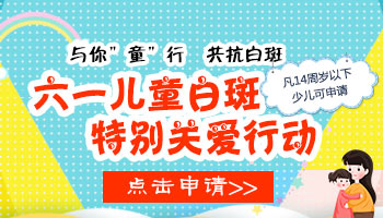 與你“童”行，共抗白斑 | 六一兒童白斑特別關(guān)愛行動