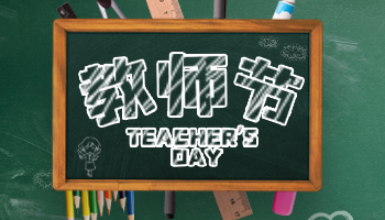 教師節特別活動——助力師生返校援助活動