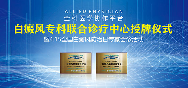 4·15“白癜風(fēng)?？坡?lián)合診療中心授牌儀式暨北京專家會(huì)診活動(dòng)”拉開(kāi)序幕