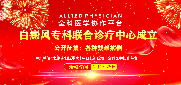 熱烈慶祝北京協(xié)和醫(yī)學(xué)院、中日友好醫(yī)院共建白癜風(fēng)專科聯(lián)合診療中心落戶石家莊遠(yuǎn)大白癜風(fēng)醫(yī)院