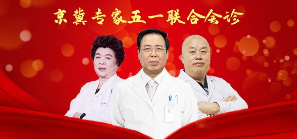 迎五.一勞動(dòng)：特邀京冀白癜風(fēng)專家蒞臨我院開(kāi)展聯(lián)合會(huì)診