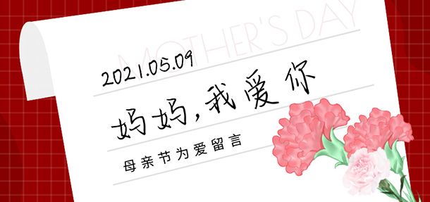 今天在忙，也不要忘記跟媽媽說聲“我愛你”——溫馨時刻，遠大陪您度過