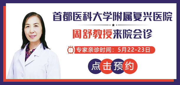 好消息！5月22-23日，特邀北京白癜風醫師——周舒教授來院會診！會診名額開放預約中！