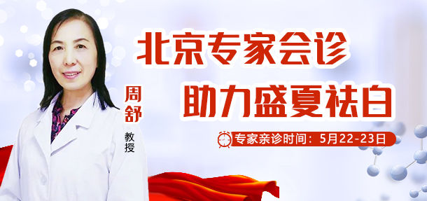 好消息！5月22-23日，特邀北京白癜風醫師——周舒教授來院會診！會診名額開放預約中！