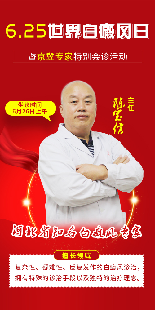 6·25世界白癜風(fēng)日暨暑期特邀京冀醫(yī)師來(lái)院會(huì)診