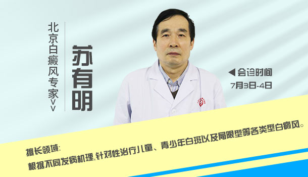 暑期白斑0元公益普查暨京冀白癜風專家特別會診活動