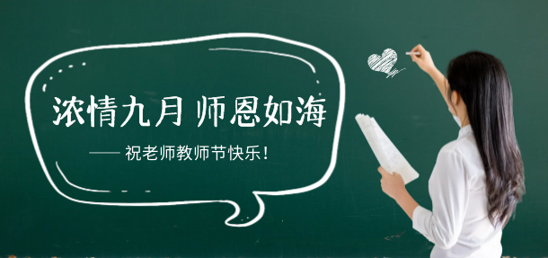濃情九月 師恩如海，遠(yuǎn)大白癜風(fēng)醫(yī)院祝所有老師教師節(jié)快樂(lè)！