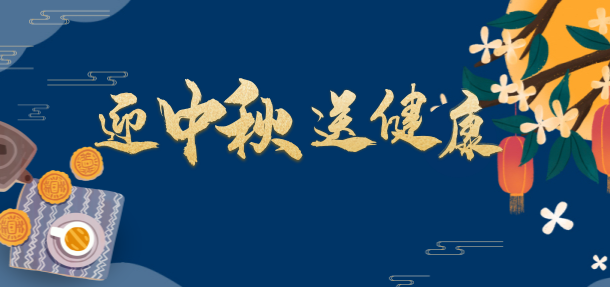 健康中秋·秋季白癜風診療惠民活動開啟！