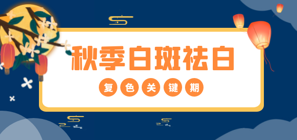 健康中秋·秋季白癜風(fēng)診療惠民活動開啟！
