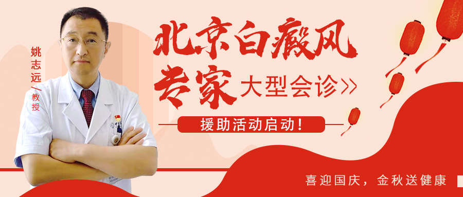 喜迎國慶，金秋送健康：北京白癜風專家大型會診援助活動啟動！