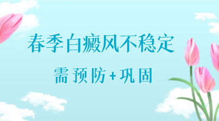 陽春三月·抗白復發——遠大白斑抗復發活動開啟！