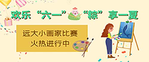 歡樂六一 “粽”享端午——彩繪童畫世界 留住美麗瞬間