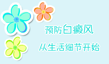 白癜風(fēng)預(yù)防.jpg