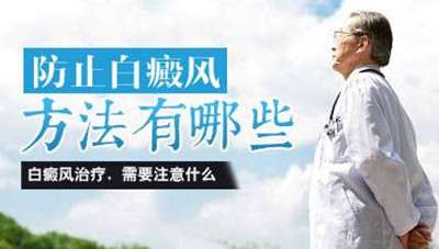 如何能預防白癜風的白斑擴散