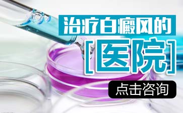 張家口白癜風(fēng)醫(yī)院如何治療白癜風(fēng)