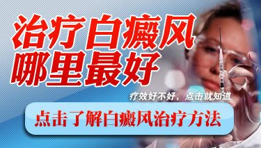 張家口如何治療青少年面部白癜風(fēng)