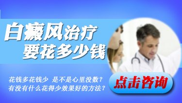 張家口全身白癜風(fēng)治療費(fèi)用如何