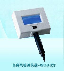 WOOD燈檢查藍白熒光是白癜風嗎