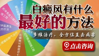  面部白癜風UVB后起紅疙瘩咋回事啊