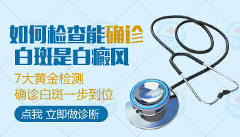 早期白癜風伍德燈能查出來嗎