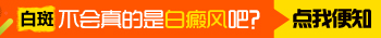 白了一塊會不會是白癜風(fēng)