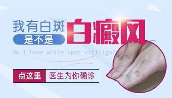 腿上有塊白點如何判斷是不是白癜風