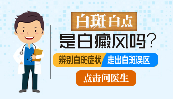 脖子上有一塊皮膚不是特別白是白癜風嗎
