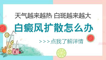 寶寶額頭上的白斑擴散了怎么治療好