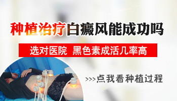 黑色素種植治療面部白癜風的過程圖