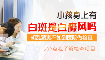 寶寶身上多了一塊白斑是怎么回事