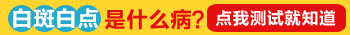 孩子背上長了一塊白斑如何判斷是不是白癜風