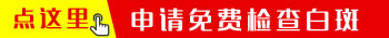 伍德燈照白斑不是特別白是不是白癜風