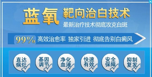 藍氧靶向能治療好白癜風(fēng)嗎?