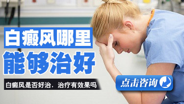 穩定期白癜風治療吃藥好嗎