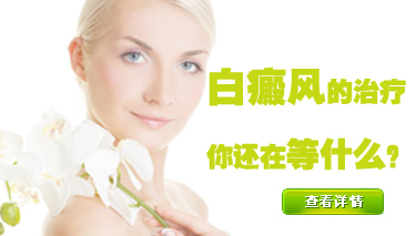 白癜風泛發期能不能手術