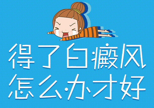 唇部白癜風白斑好治療嗎