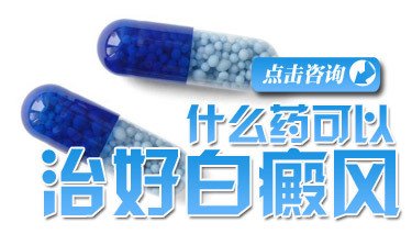 小片白癜風吃什么藥能好