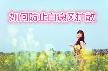 腹部白癜風治療中擴撒怎么辦