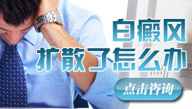 什么方法能控制白癜風病情不擴散